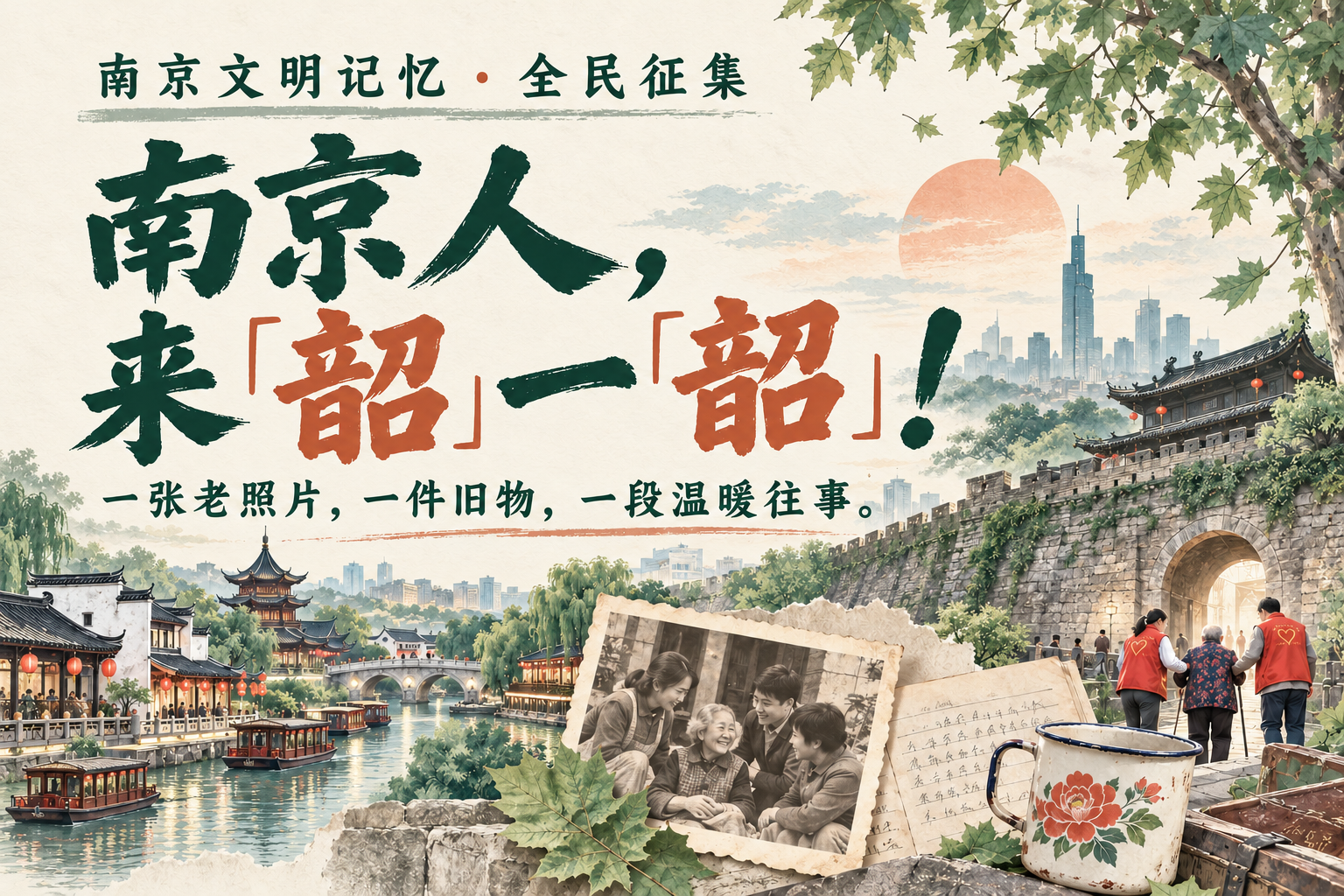 南京文明记忆全民征集。南京人,来“韶”一“韶”!一张老照片,一件旧物,一段温暖往事。
